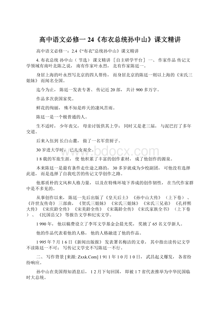 高中语文必修一24《布衣总统孙中山》课文精讲Word文档格式.docx_第1页