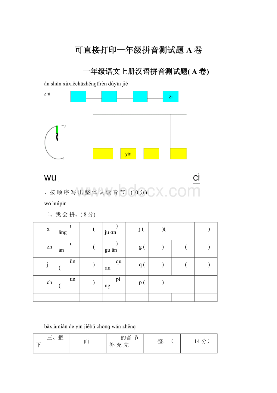 可直接打印一年级拼音测试题A卷文档格式.docx