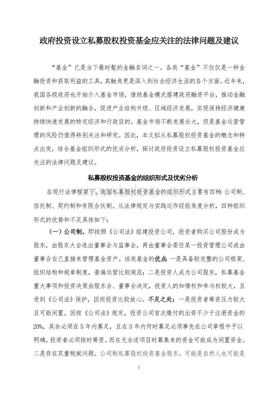 政府投资参股私募股权基金应关注的法律问题及建议.doc