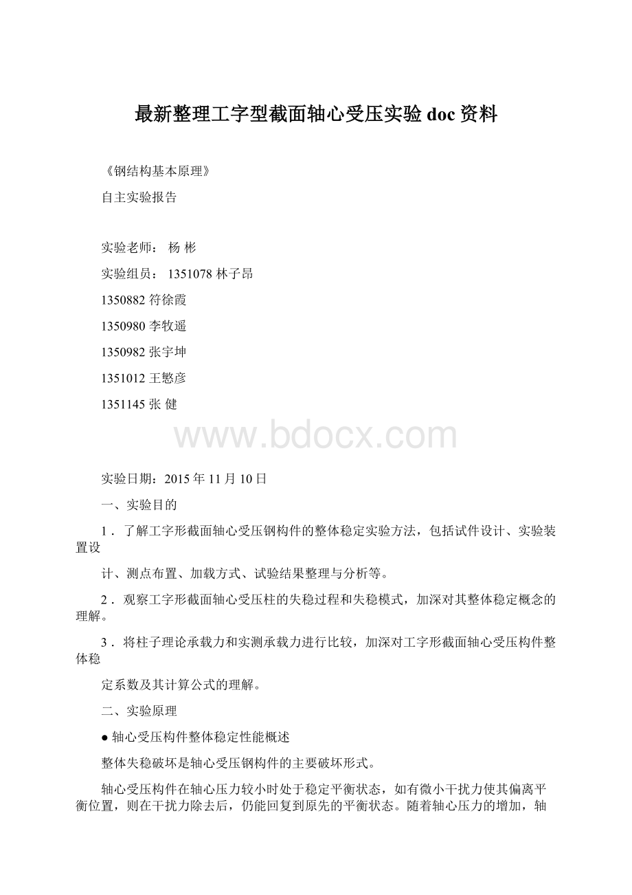 最新整理工字型截面轴心受压实验doc资料.docx_第1页