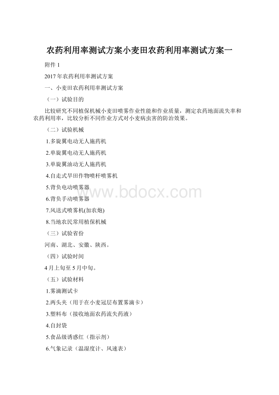 农药利用率测试方案小麦田农药利用率测试方案一Word文档格式.docx_第1页