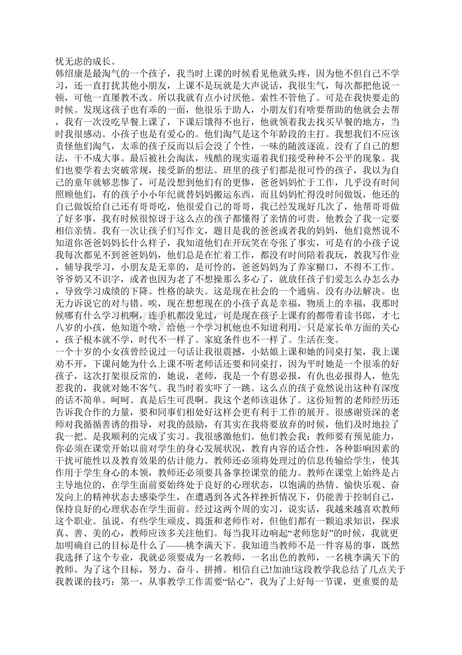 小学教育实习报告范文.docx_第2页