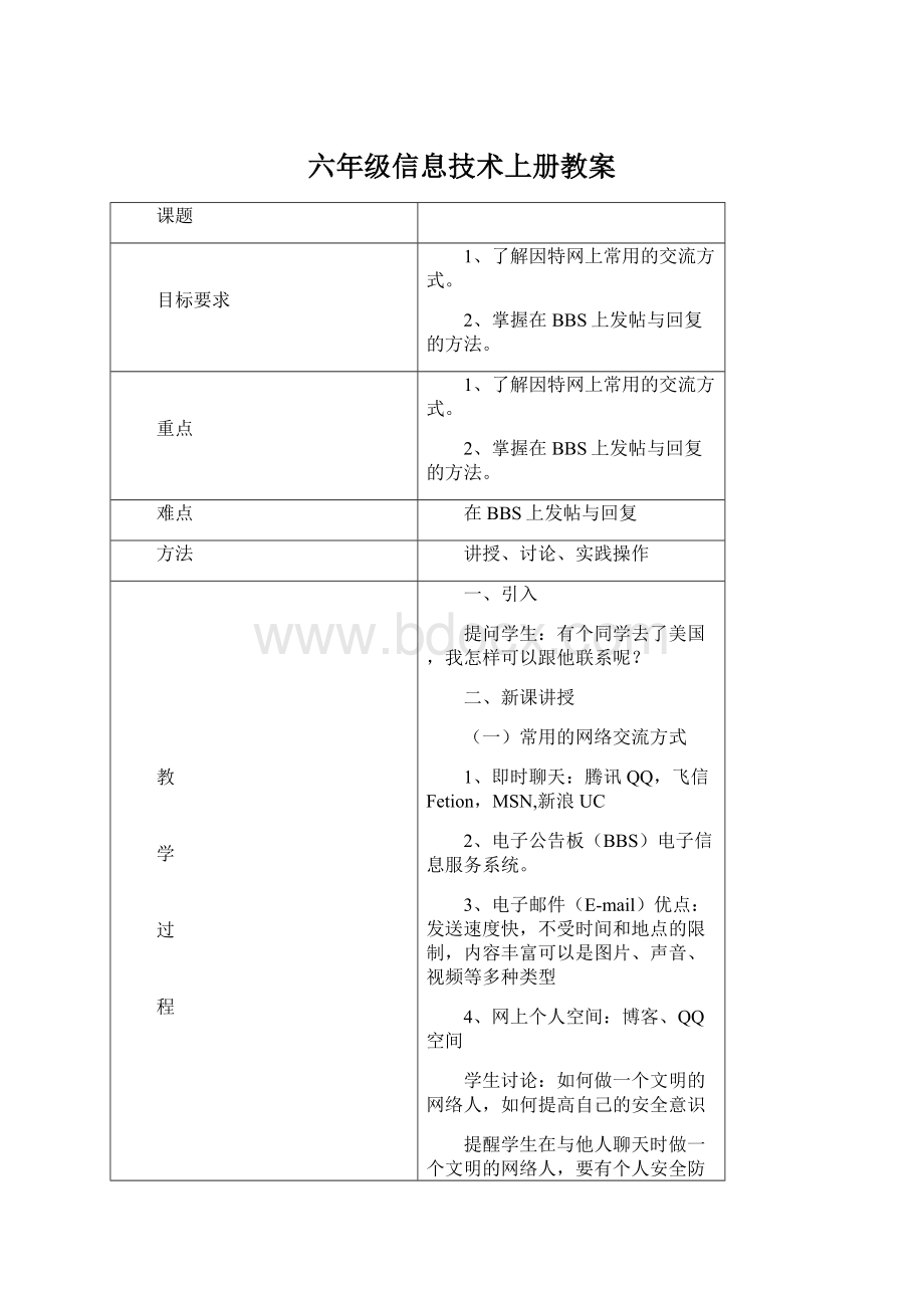 六年级信息技术上册教案Word文档格式.docx