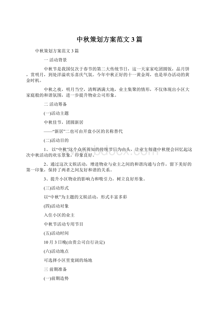 中秋策划方案范文3篇Word下载.docx