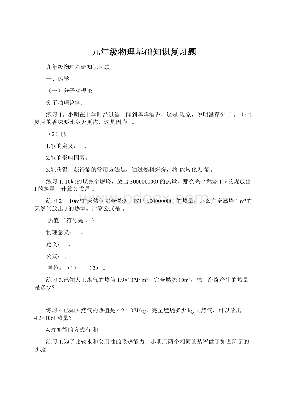 九年级物理基础知识复习题文档格式.docx