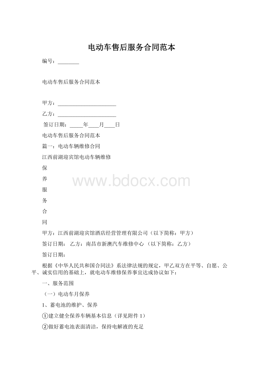 电动车售后服务合同范本.docx