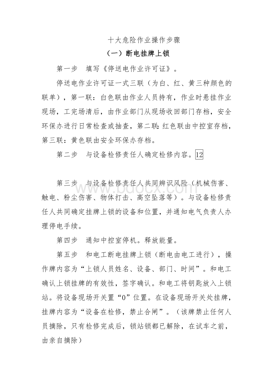 十大危险作业步骤Word文档下载推荐.doc