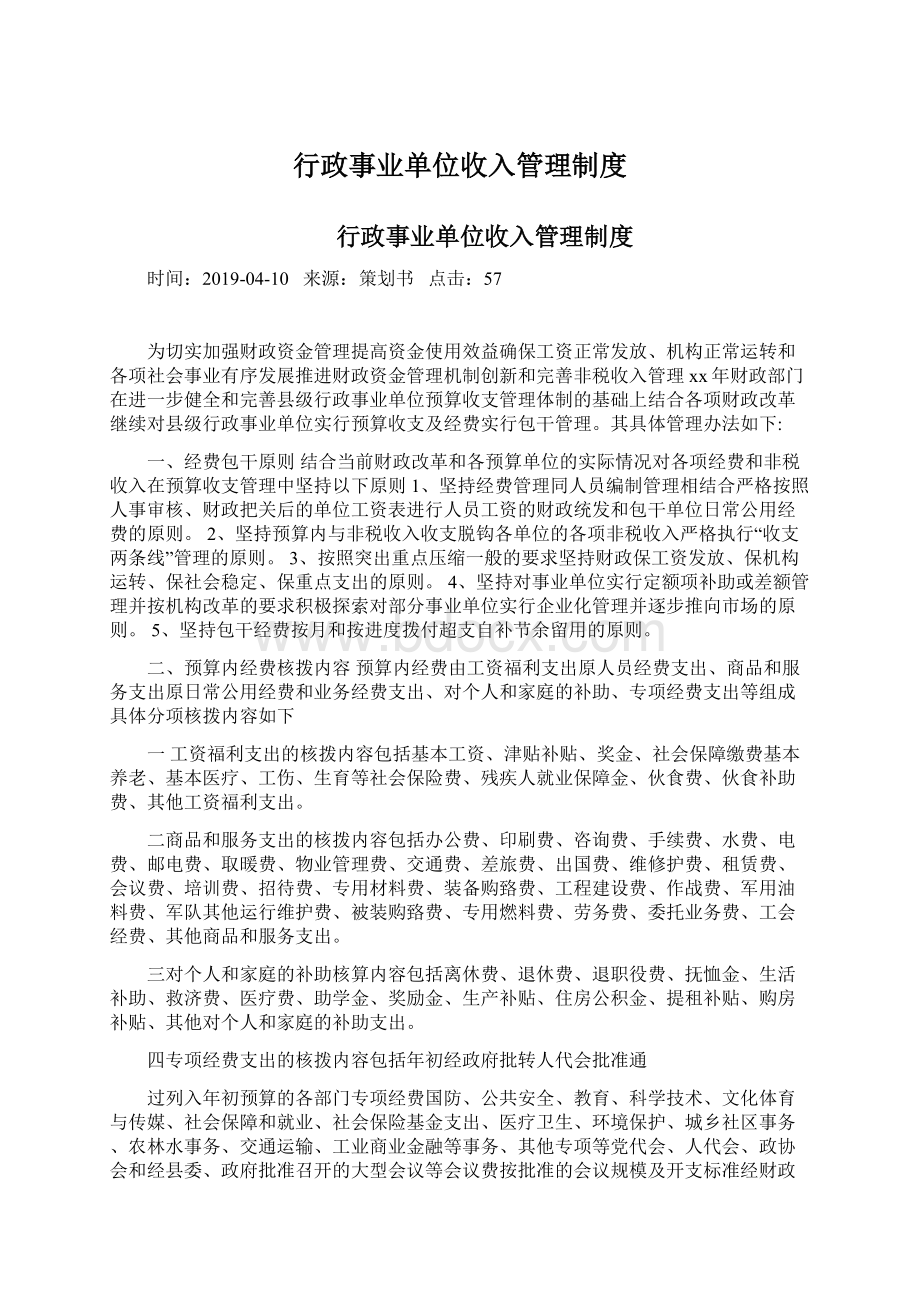 行政事业单位收入管理制度Word文件下载.docx_第1页