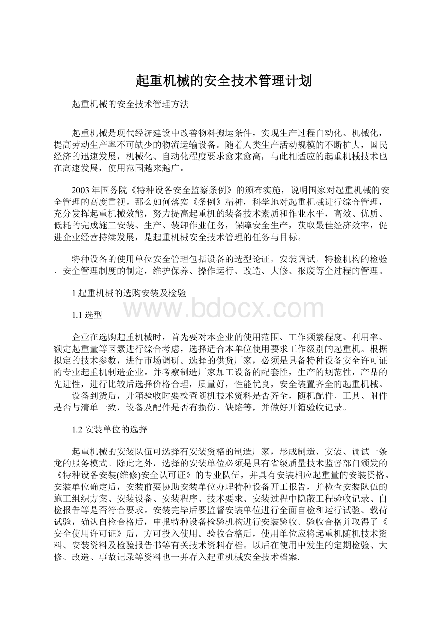 起重机械的安全技术管理计划Word格式文档下载.docx_第1页