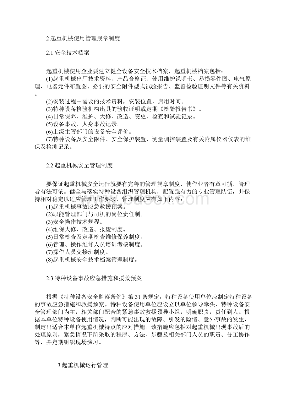 起重机械的安全技术管理计划Word格式文档下载.docx_第2页