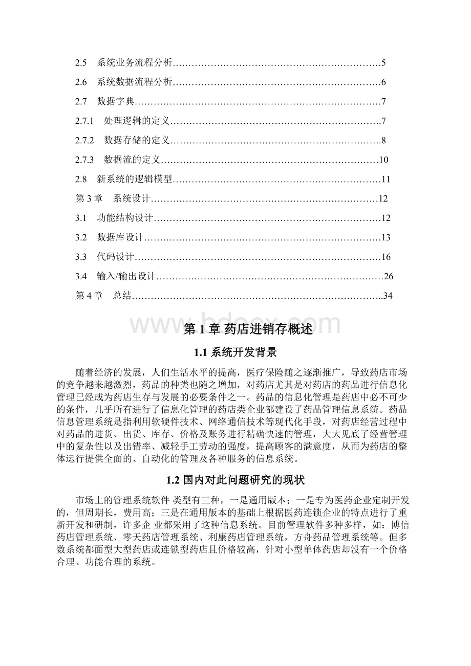 小型药店药品进销存管理系统Word下载.docx_第2页