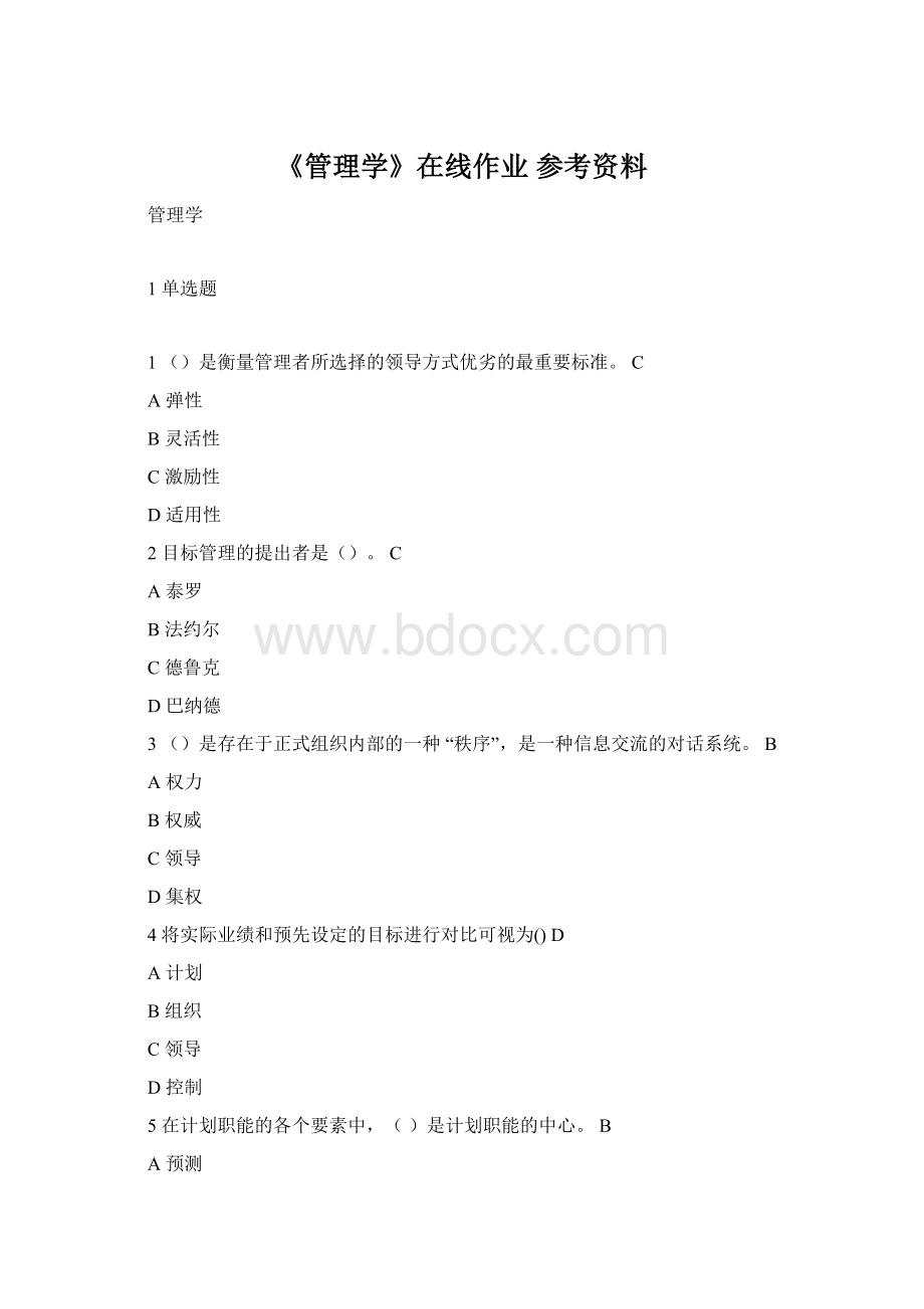 《管理学》在线作业 参考资料.docx_第1页