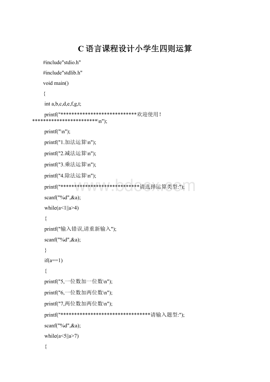 C语言课程设计小学生四则运算Word文档格式.docx