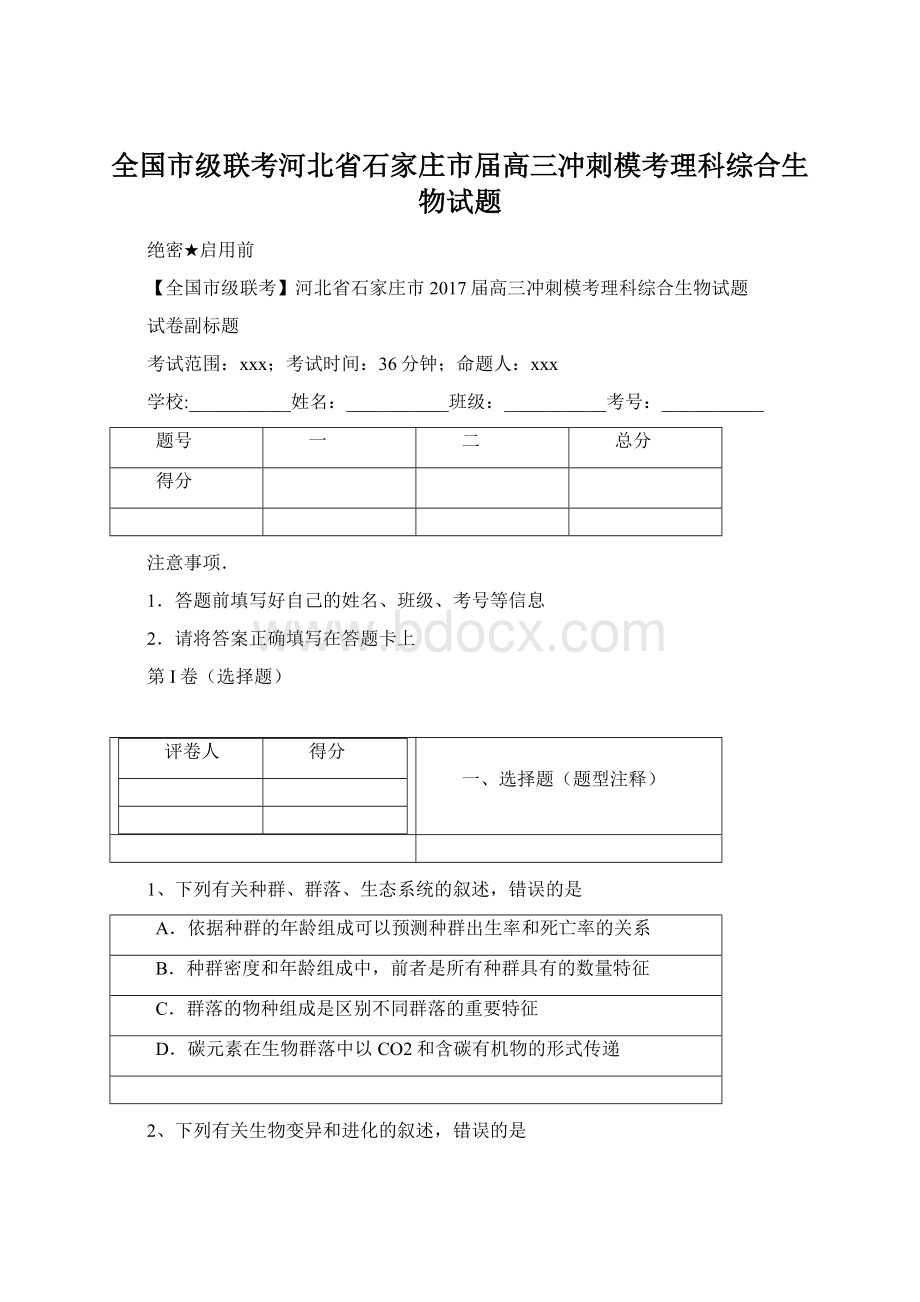 全国市级联考河北省石家庄市届高三冲刺模考理科综合生物试题Word文件下载.docx