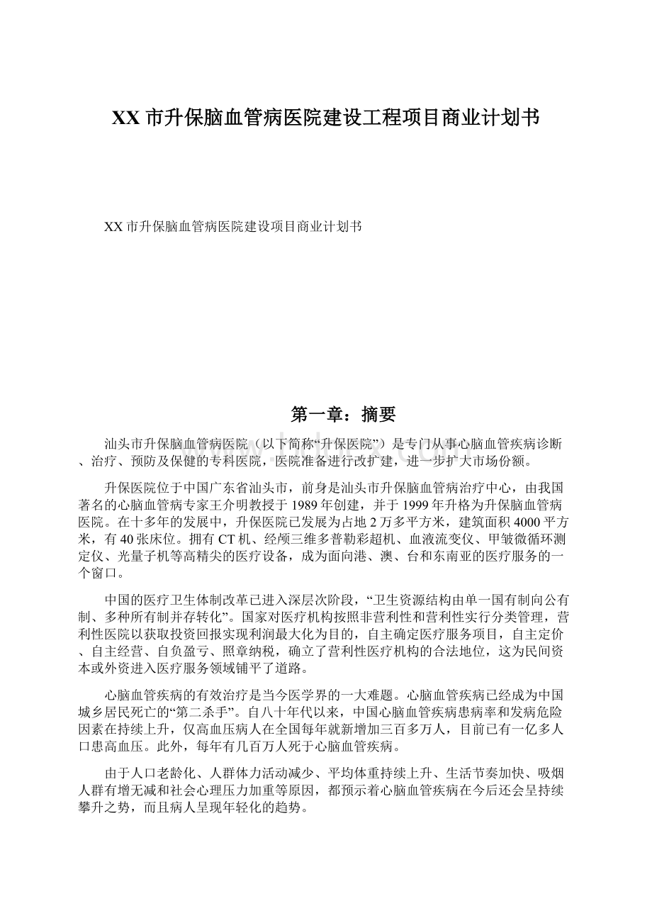 XX市升保脑血管病医院建设工程项目商业计划书Word文档格式.docx_第1页