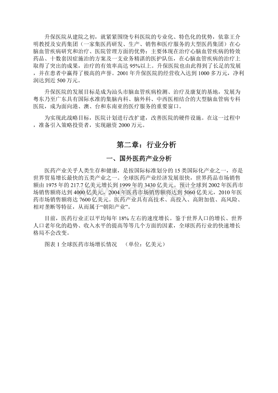 XX市升保脑血管病医院建设工程项目商业计划书Word文档格式.docx_第2页