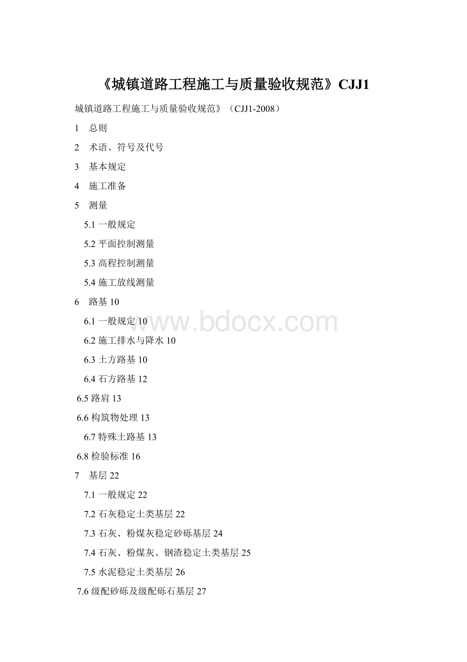 《城镇道路工程施工与质量验收规范》CJJ1Word文档格式.docx_第1页