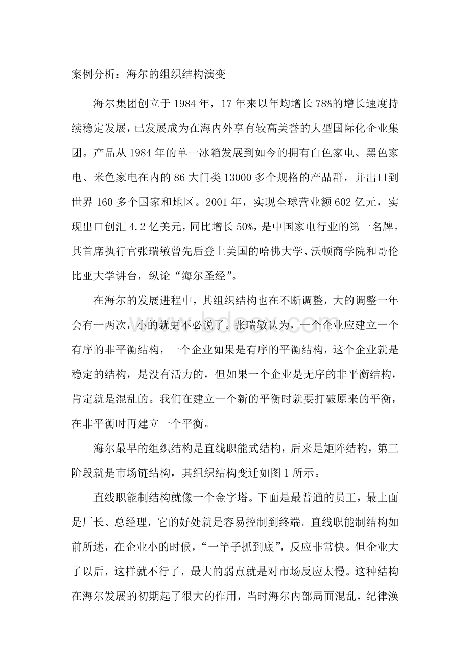 案例分析：海尔的组织结构演变Word文档下载推荐.doc_第1页