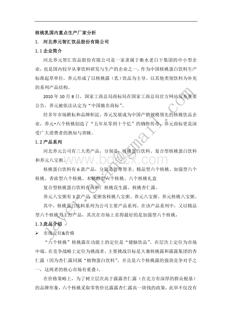 核桃露竞争对手(河北养元六个核桃+承德露露核桃露)Word格式.doc_第2页