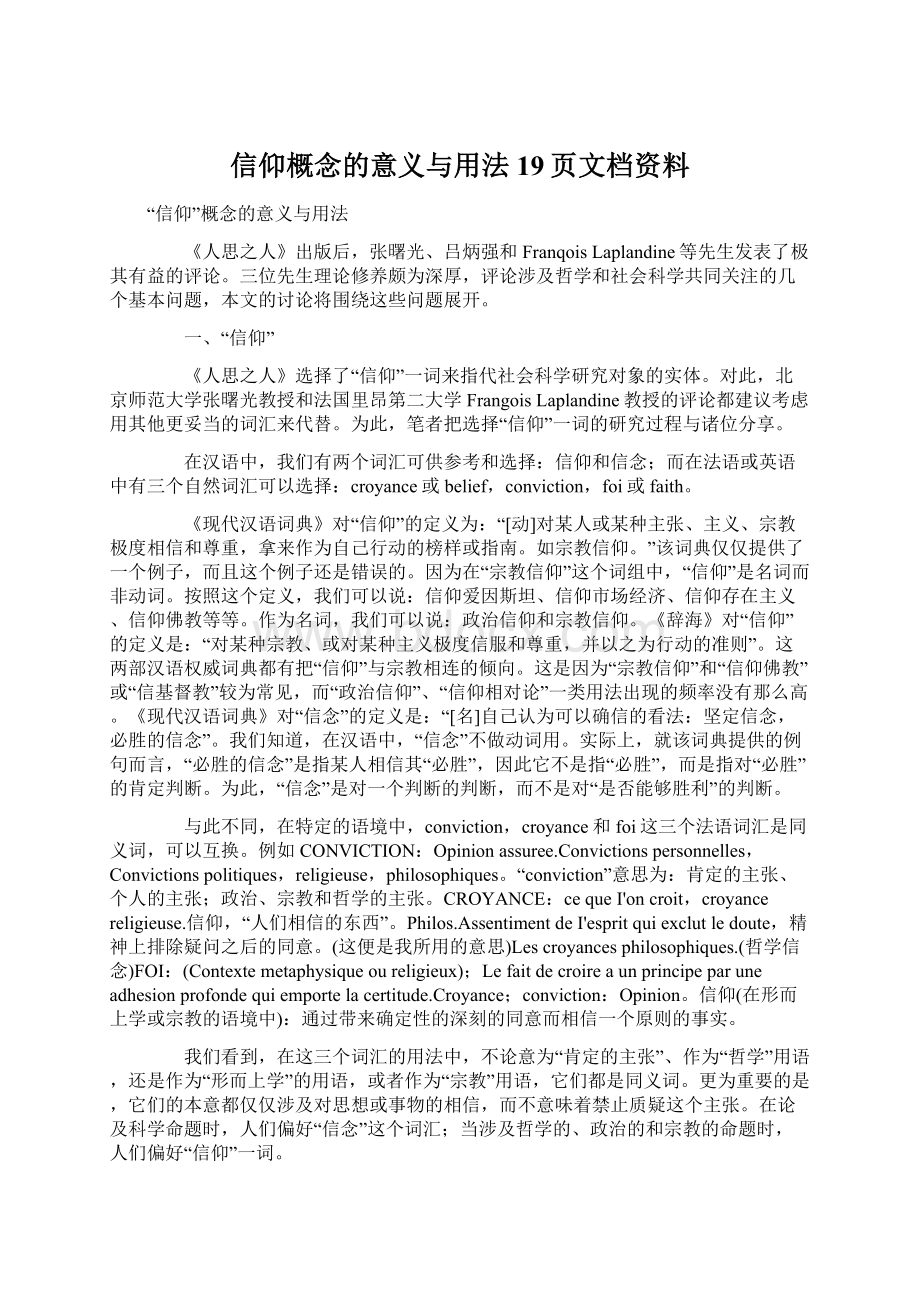 信仰概念的意义与用法19页文档资料Word文档格式.docx