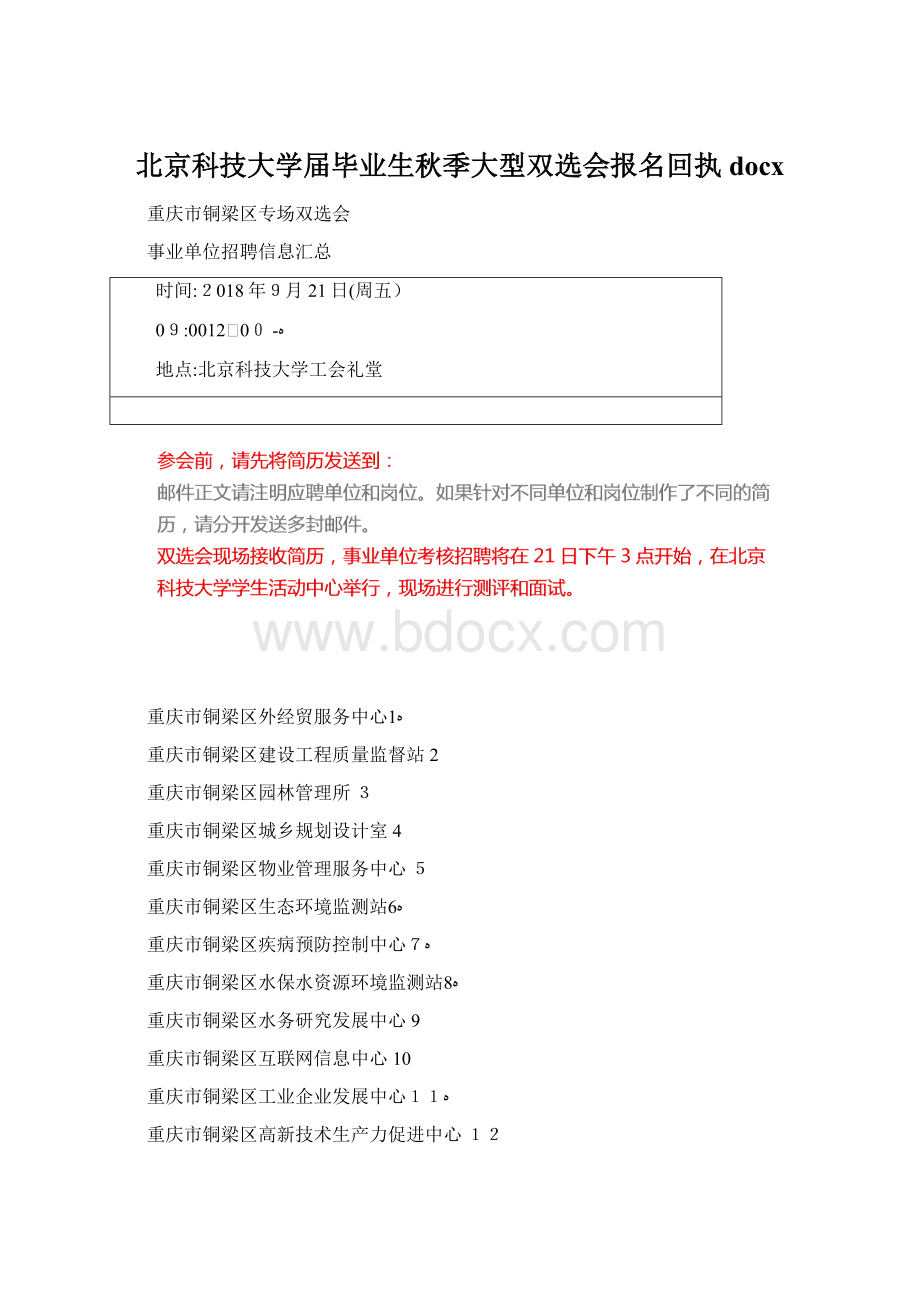 北京科技大学届毕业生秋季大型双选会报名回执docxWord下载.docx