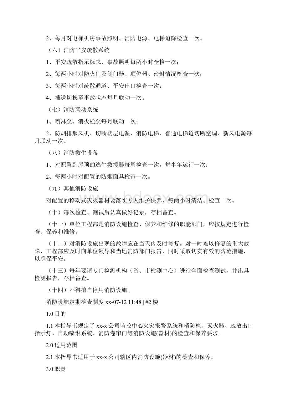 消防安全设施检查制度Word下载.docx_第2页