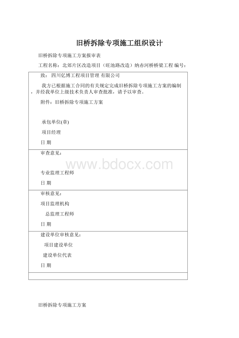 旧桥拆除专项施工组织设计Word格式.docx