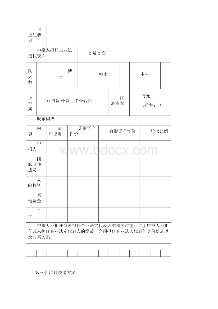 常州市领军型创业人才创业计划书样本.docx_第3页