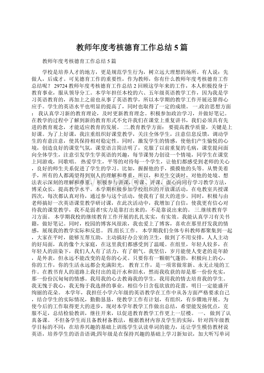 教师年度考核德育工作总结5篇.docx