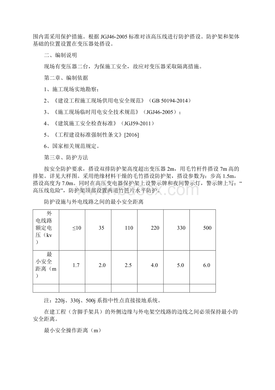 变压器防护施工方案Word下载.docx_第2页