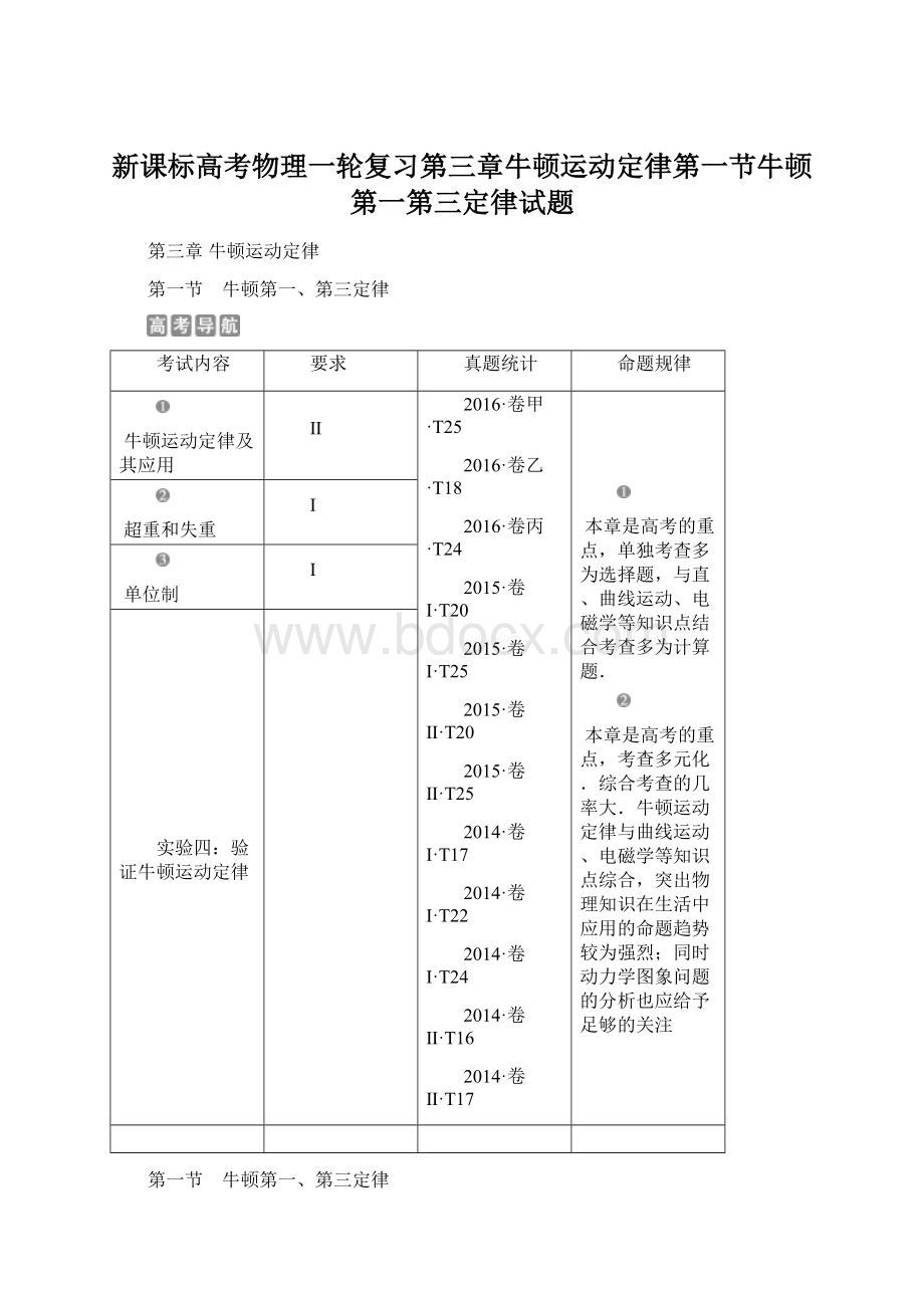 新课标高考物理一轮复习第三章牛顿运动定律第一节牛顿第一第三定律试题.docx_第1页