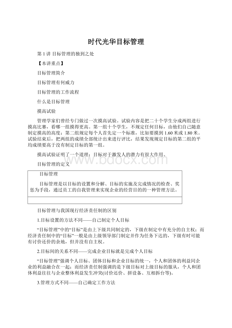 时代光华目标管理Word文件下载.docx_第1页