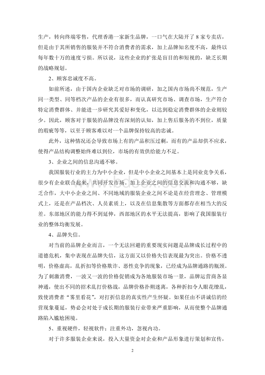 服装企业营销的问题与出路Word文档下载推荐.doc_第2页