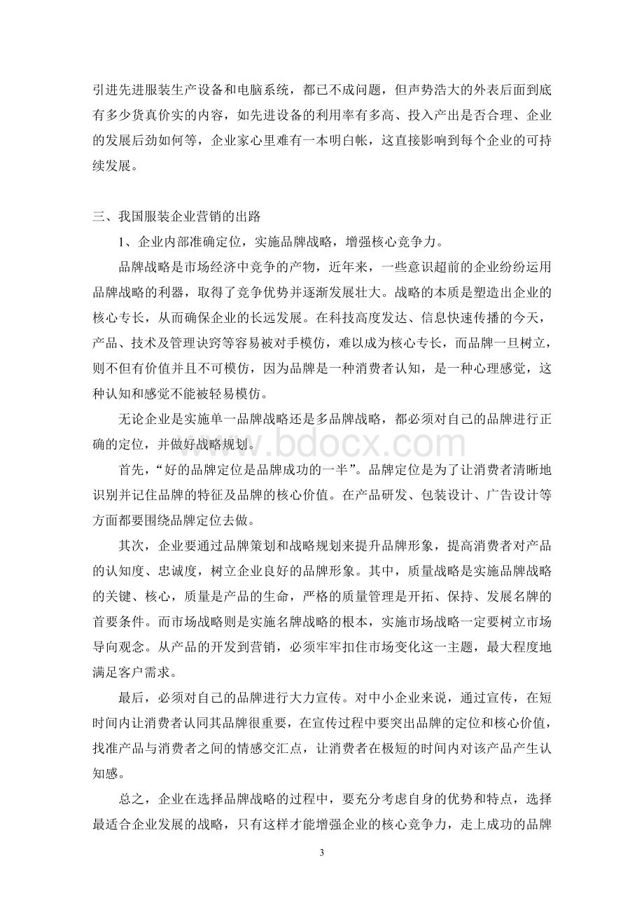 服装企业营销的问题与出路Word文档下载推荐.doc_第3页