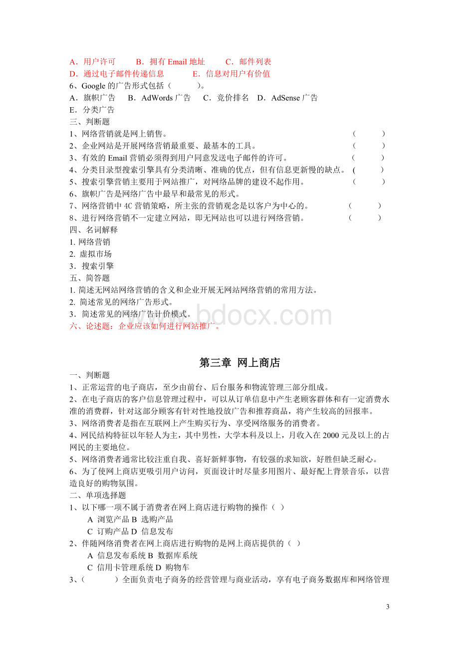 最新电子商务概论习题集.doc_第3页