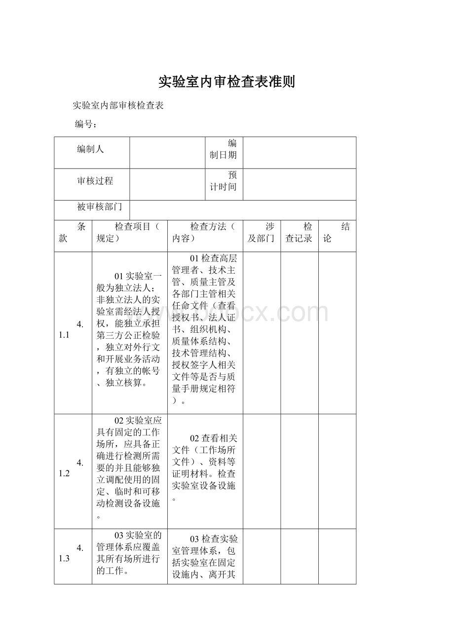 实验室内审检查表准则Word文档格式.docx