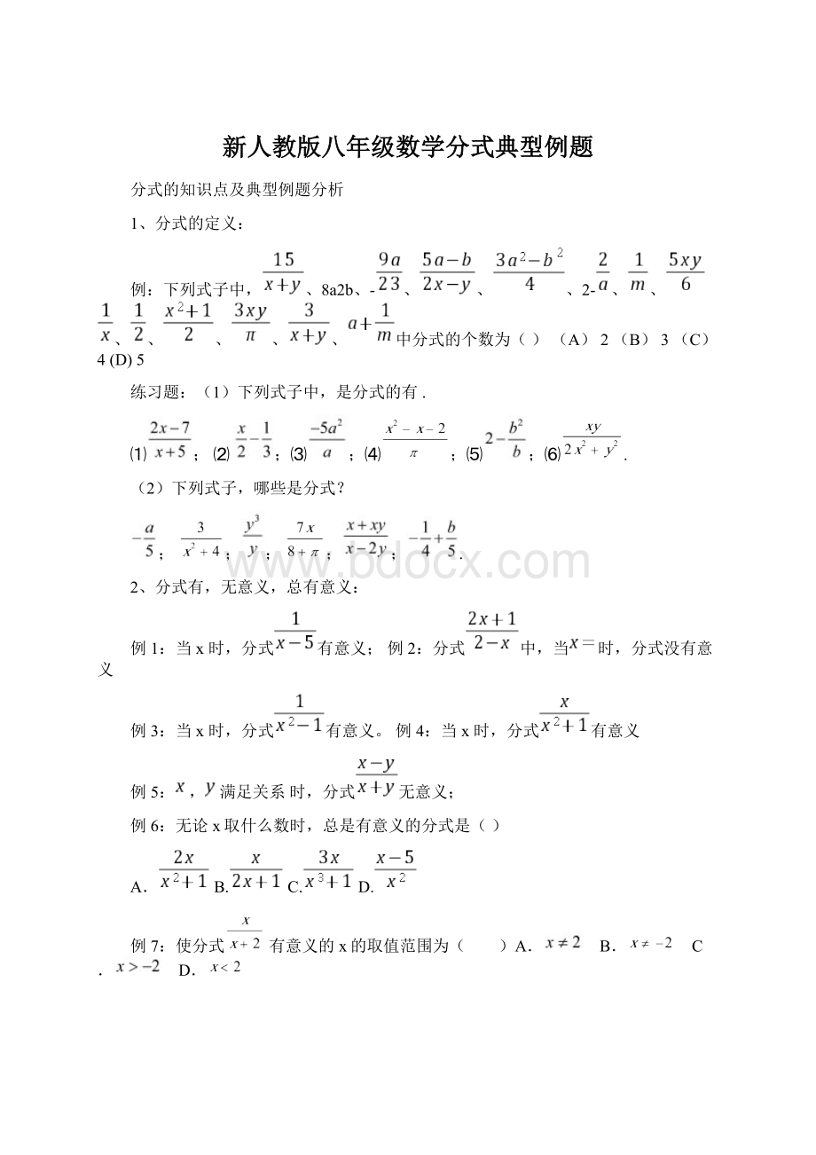 新人教版八年级数学分式典型例题.docx_第1页