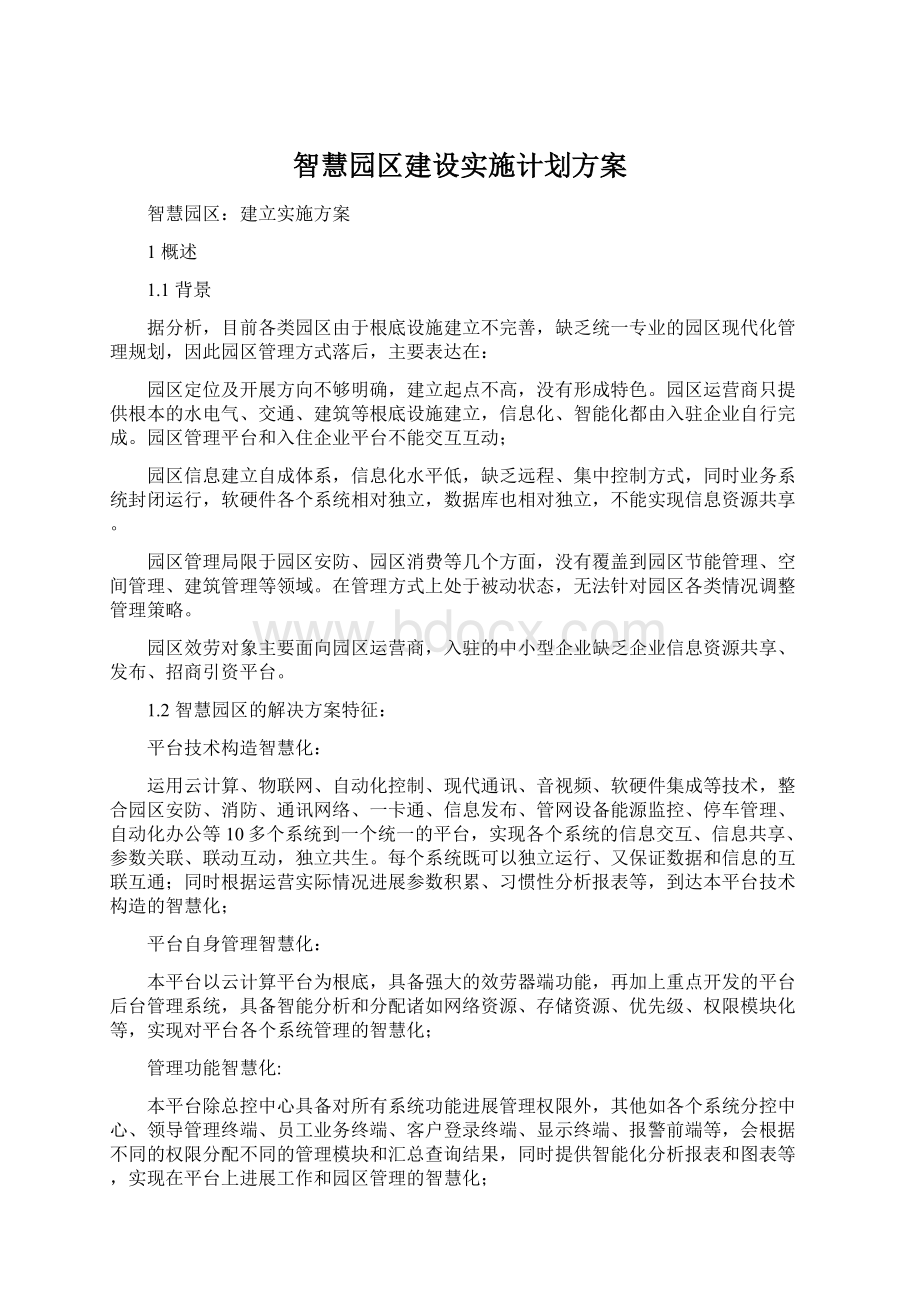 智慧园区建设实施计划方案Word文件下载.docx