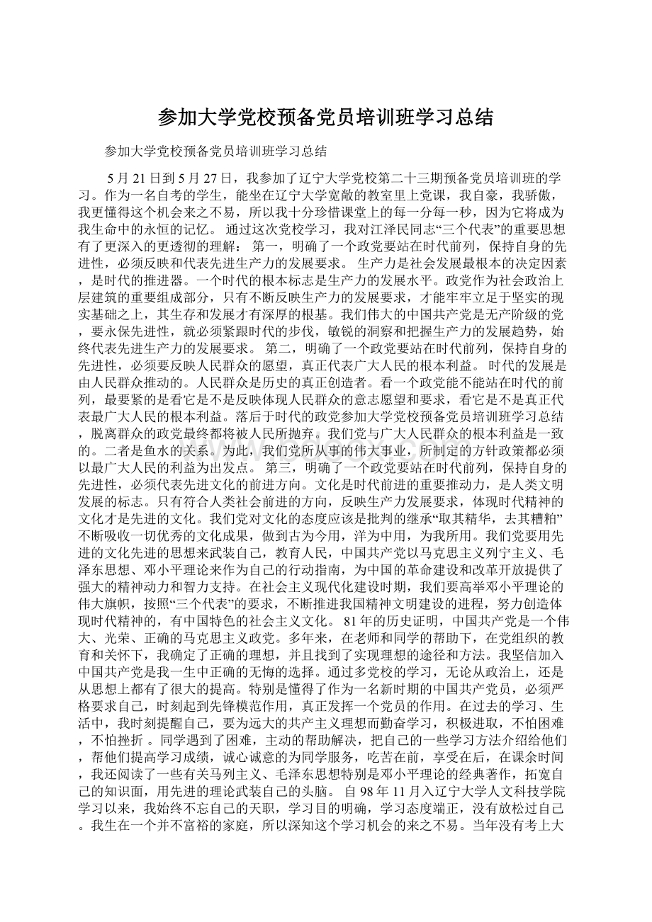 参加大学党校预备党员培训班学习总结Word格式文档下载.docx_第1页