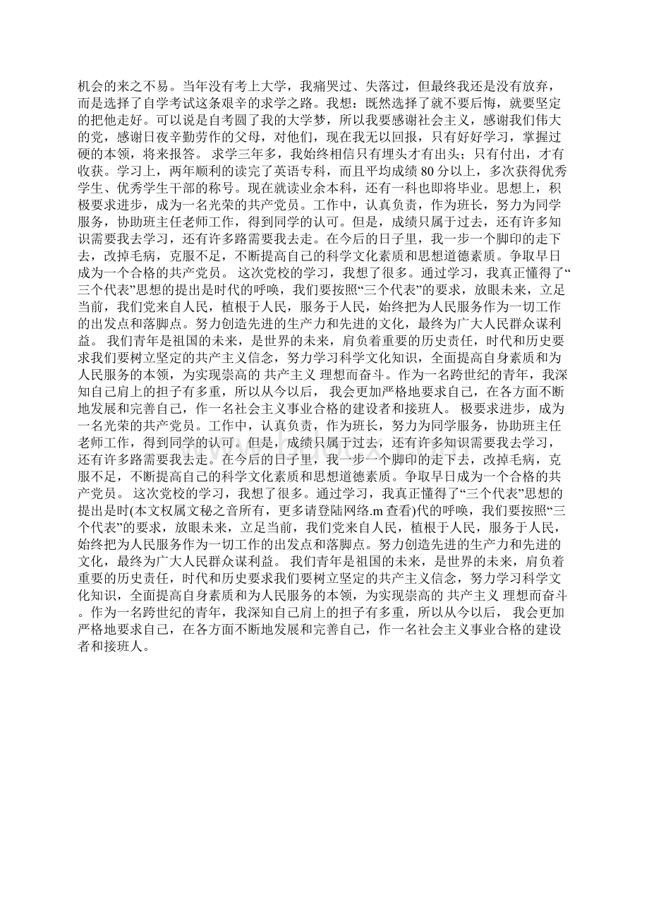 参加大学党校预备党员培训班学习总结Word格式文档下载.docx_第3页