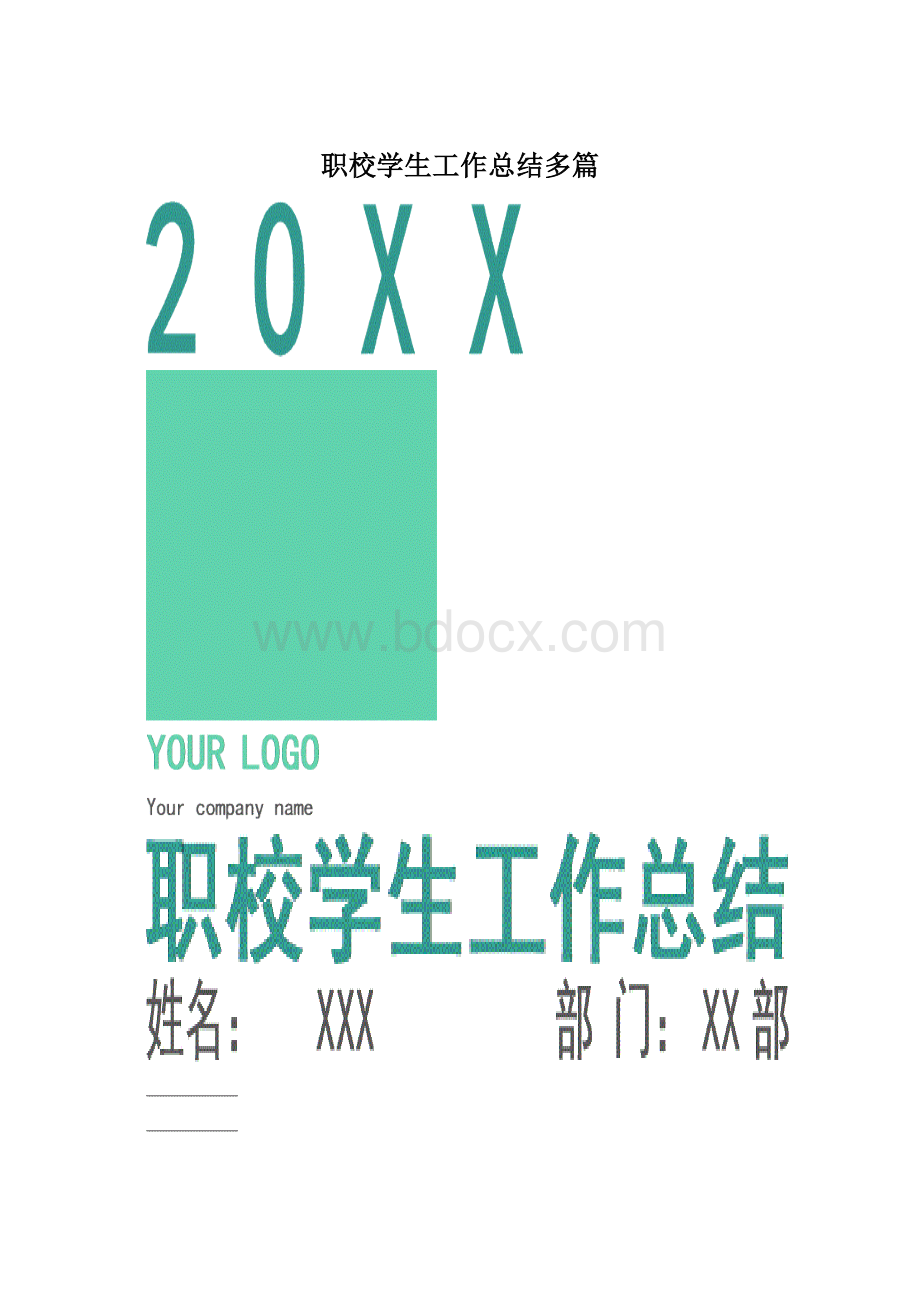 职校学生工作总结多篇Word格式.docx