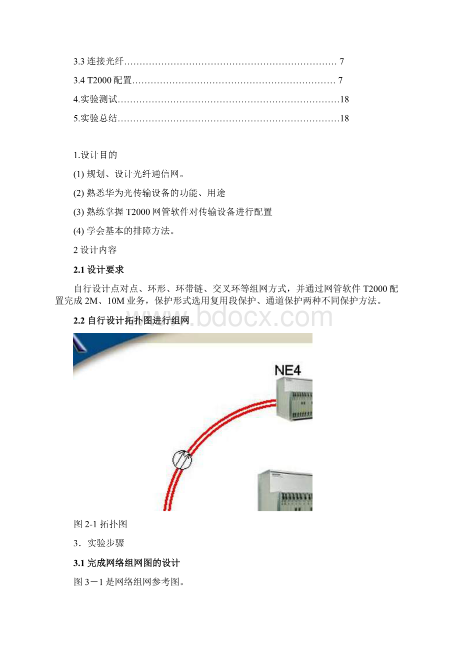 光纤通信SDH课设报告Word文档下载推荐.docx_第3页