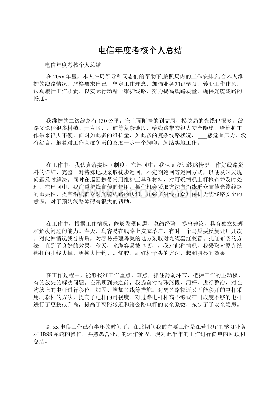 电信年度考核个人总结文档格式.docx