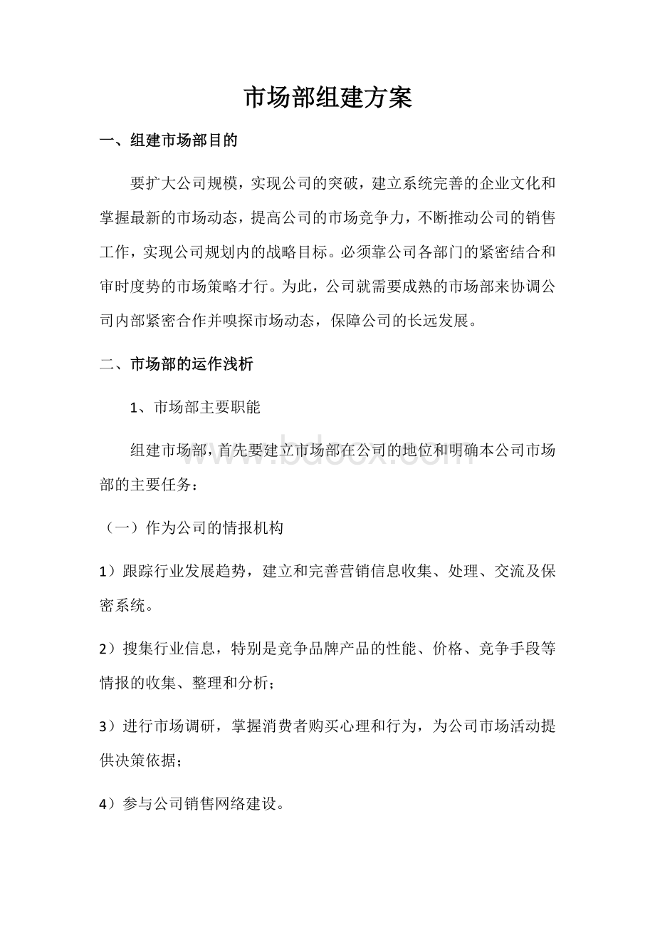 市场部组建Word格式文档下载.docx_第1页