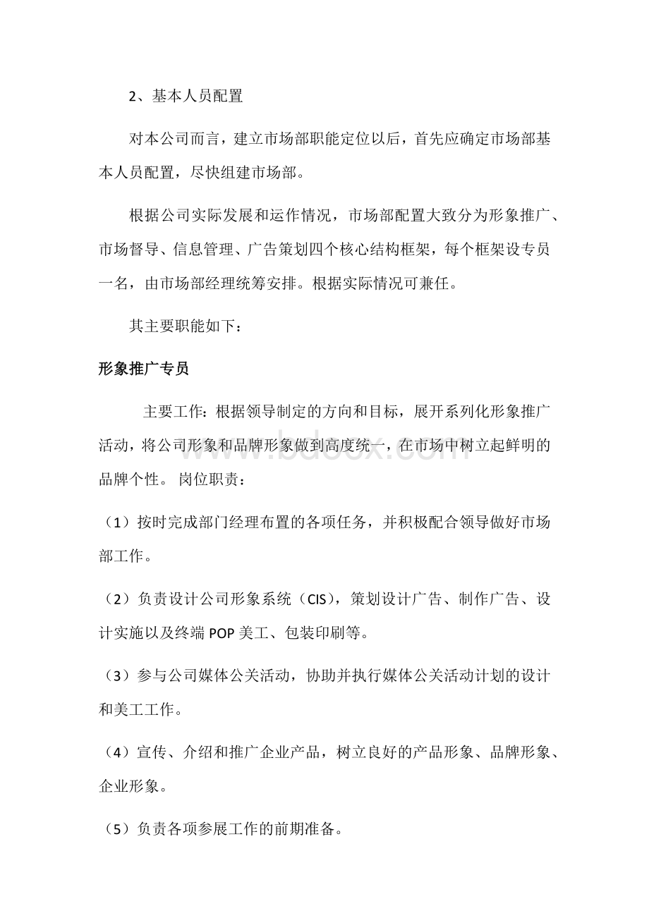 市场部组建Word格式文档下载.docx_第3页