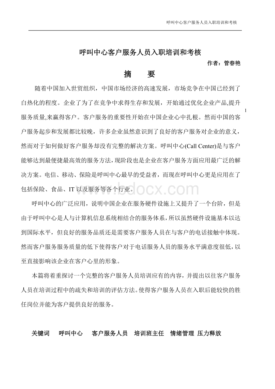 呼叫中心客户服务人员入职培训和考核.doc