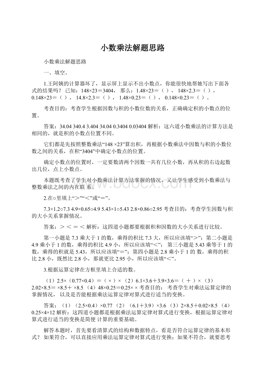 小数乘法解题思路.docx