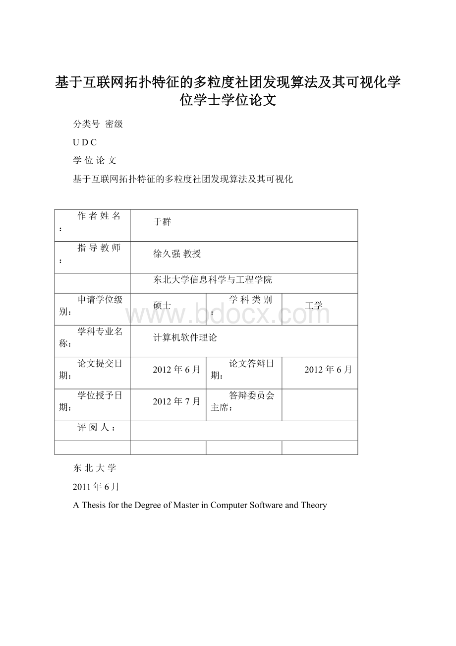 基于互联网拓扑特征的多粒度社团发现算法及其可视化学位学士学位论文.docx