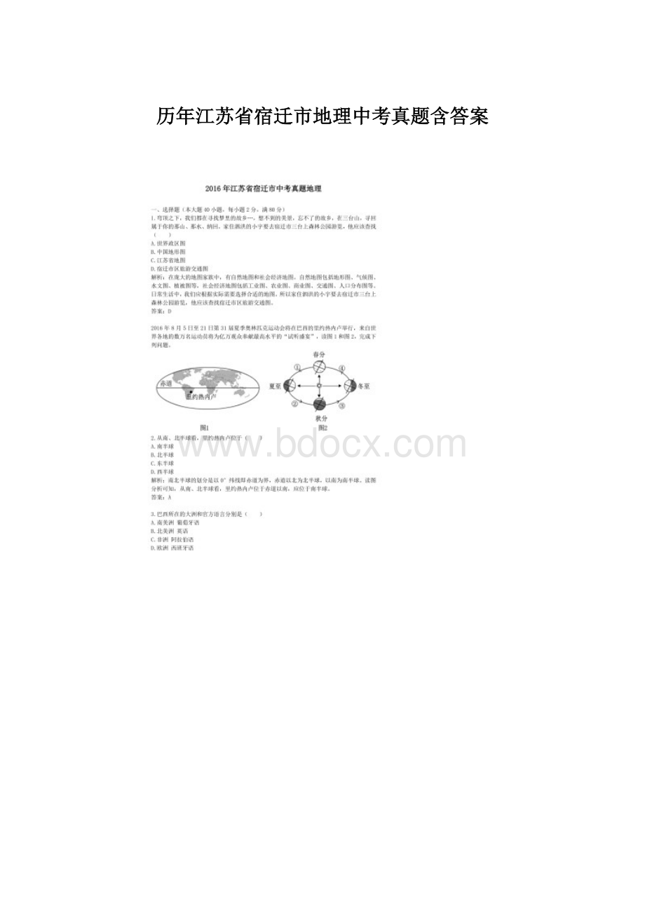 历年江苏省宿迁市地理中考真题含答案.docx