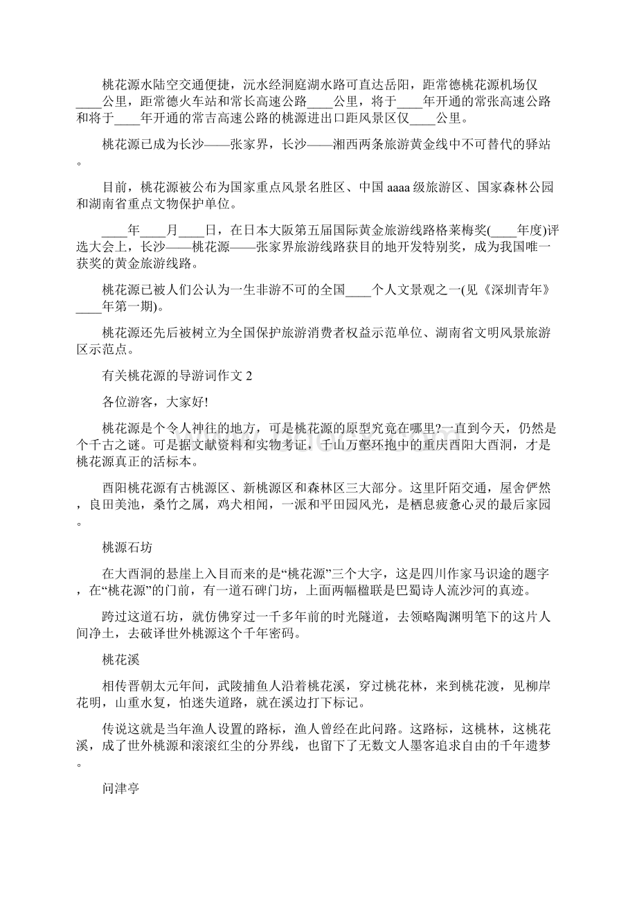 有关桃花源的导游词作文Word文件下载.docx_第2页